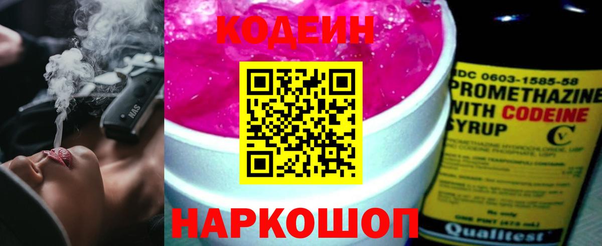 Codein напиток Lean (лин) Иваново