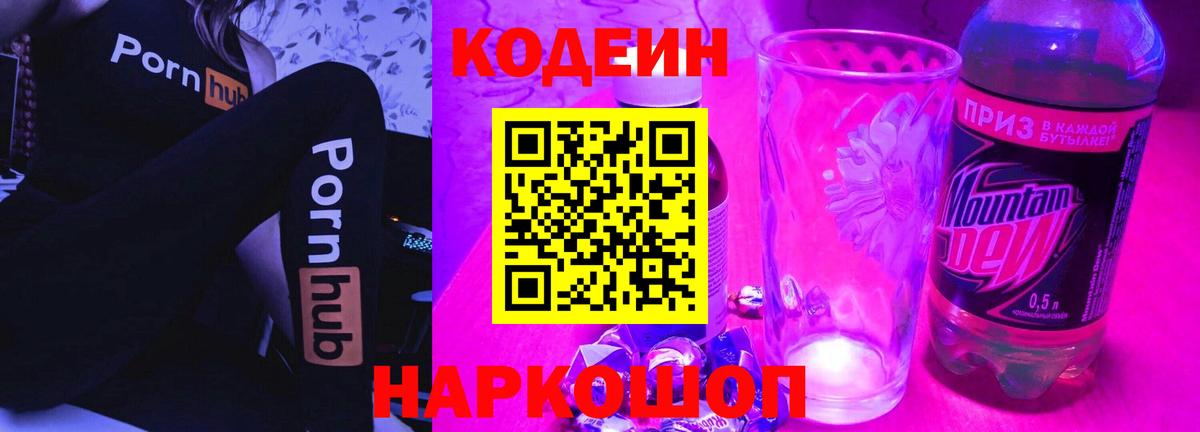 Кодеин Purple Drank  Вход с VPN  Codein напиток Lean (лин)  Иваново 
